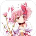 魔法少女小圆游戏官方正版下载 v1.0.1