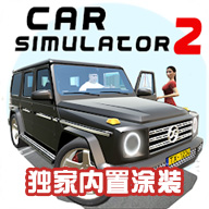 汽车模拟器2官方版 v1.50.33