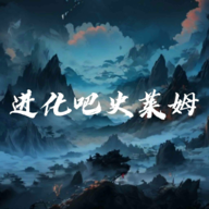 进化吧史莱姆最新版 v0.1