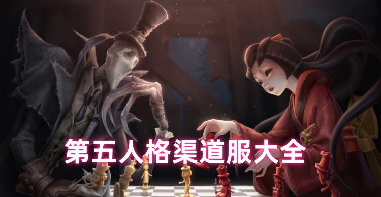 第五人格渠道服大全