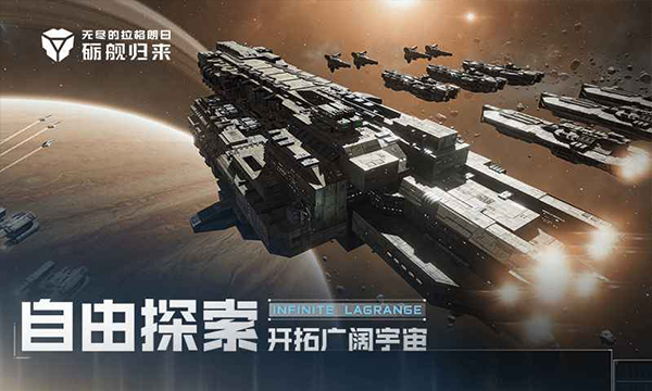 无尽的拉格朗日2026最新版 v1.2.913756
