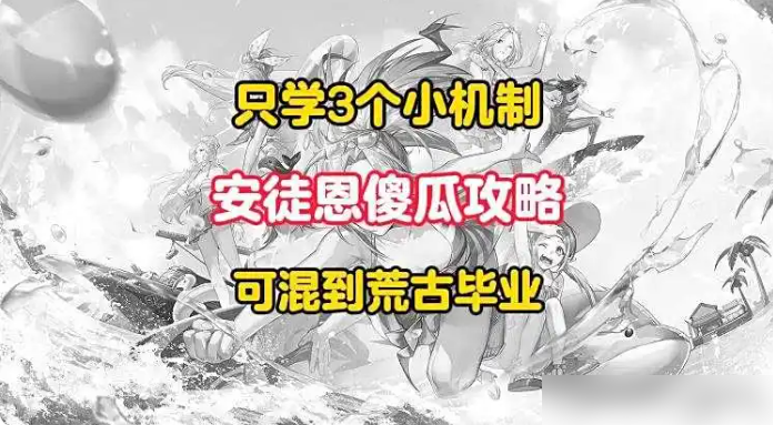 dnf手游安图恩攻略图文 dnf手游安图恩攻略介绍