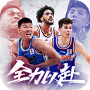 中职篮全力以赴手游官方版 v2.31.01
