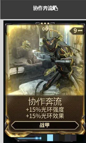 《星际战甲》协作奔流介绍