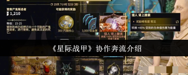 《星际战甲》协作奔流介绍