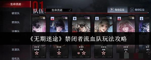 《无期迷途》禁闭者流血队玩法攻略
