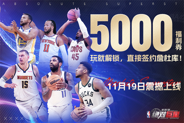 美职篮绝对巨星2026最新版 v1.4.81