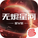 eve星战前夜无烬星河最新版 v1.9.173