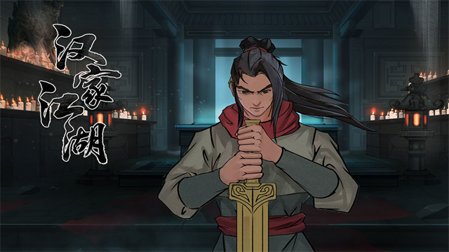 汉家江湖手游2026最新版 v3.7.0