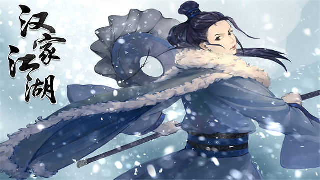 汉家江湖手游2026最新版 v3.7.0