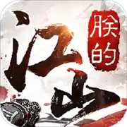 朕的江山官方版本 v2.17.39安卓版