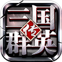 三国群英传争霸华为版 v1.26.5