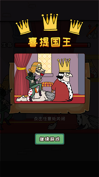 刺杀国王游戏安卓版 v1.9.1
