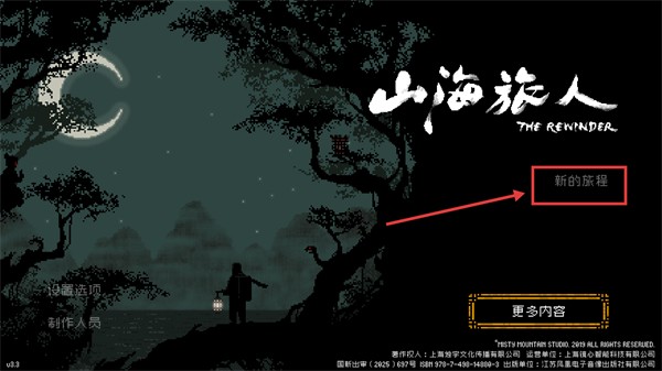 山海旅人移植版