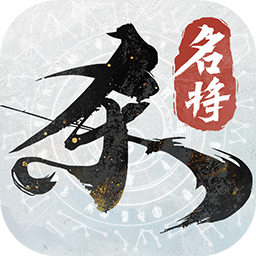 名将杀手游官服正版 v0.8.3011