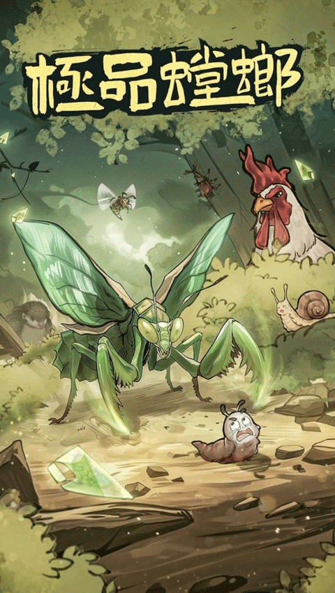极品螳螂手机版截图