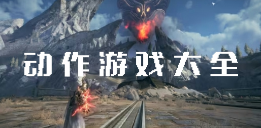 2026热门动作类手游大全：武侠硬核二次元动作游戏合集推荐