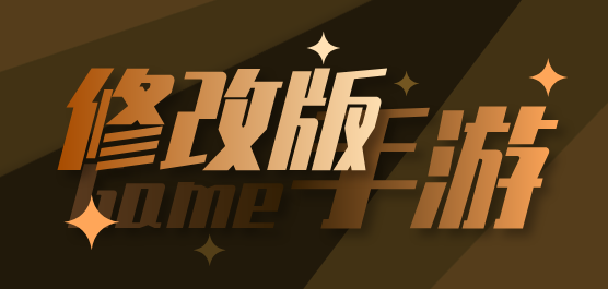 热们修改版手游大全_热门内购免费游戏合集