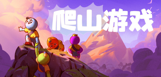 2026热门爬山类游戏大全：好玩的攀登题材手游推荐