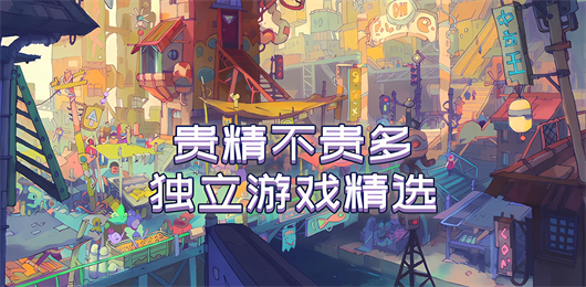 2026热门独立游戏大全：玩独立游戏推荐合集