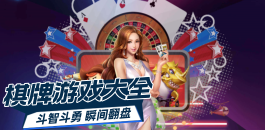2026热门棋牌游戏大全：扑克象棋麻将斗地主经典玩法免费下载