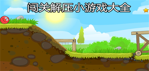 2026热门闯关解压小游戏合集 休闲放松必玩推荐