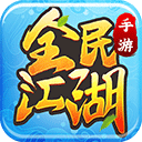 全民江湖2026官方版 v1.0.26安卓版