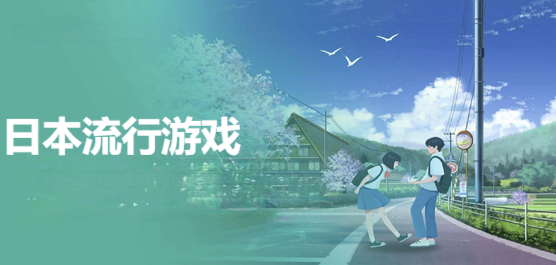 日本热门游戏排行榜 十大高人气日系及海外游戏推荐