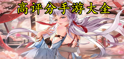 2026高评分手游合集：口碑爆款手游推荐