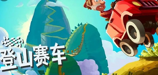 2026登山赛车手游全版本合集：原版/修改版/老版本等游戏大全下载