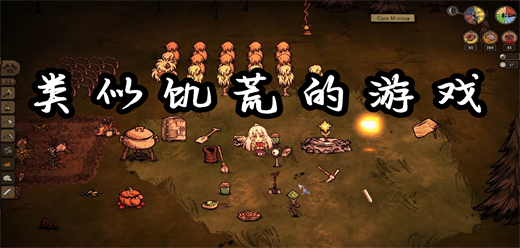 2026类似饥荒的生存冒险游戏合集：高自由度沙盒生存游戏推荐