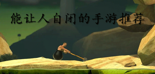 让人玩到自闭的手机游戏合集 高难度虐心手游推荐