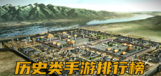 历史类游戏排行榜前十名：热门历史题材游戏合集推荐