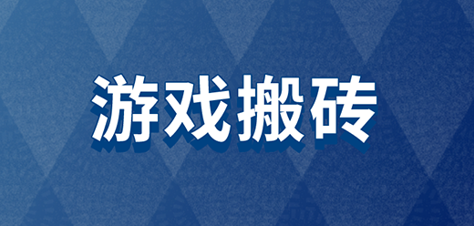2026最新搬砖手游排行榜 十大热门赚钱手游推荐