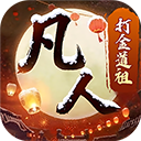 新凡人修仙传2026官方版 v1.0