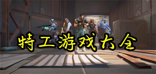 2026热门特工题材游戏合集推荐：经典谍战特工手游大全