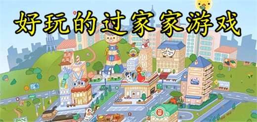 2026经典过家家游戏大全