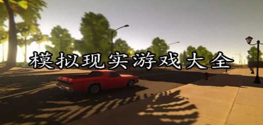 2026真实生活模拟手游合集：沉浸式体验别样人生