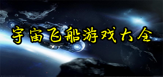 2026好玩的宇宙飞船手游大全 热门星际战舰驾驶游戏合集推荐