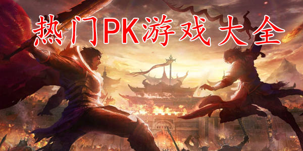 2026热门对战PK游戏大全：精品PK手游排行榜