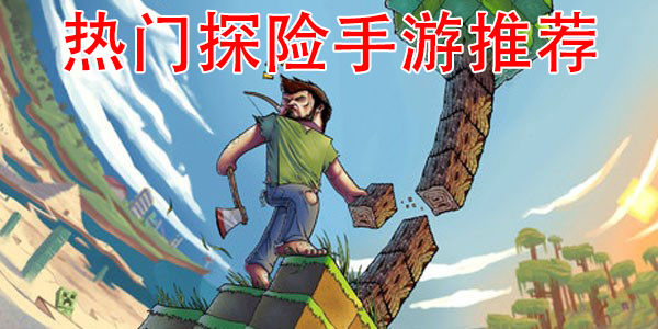 2026热门探险手游大全：高潜力探索手游合集