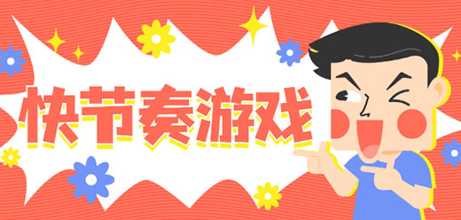 2026 热门快节奏手游合集：经典快节奏游戏大全