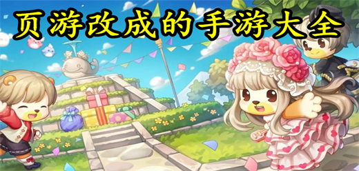 2026热门页游改编手游大全