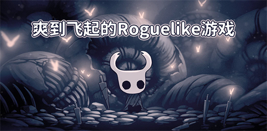 2026热门肉鸽手游大全：精品Roguelike游戏合集推荐