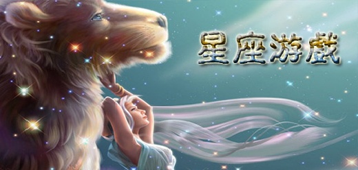 十二星座主题游戏合集：探秘星空奇幻之旅
