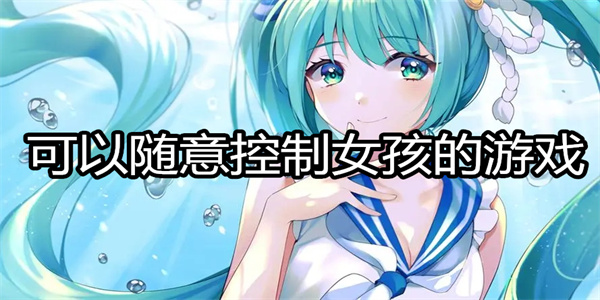 可以随意控制女孩的游戏合集