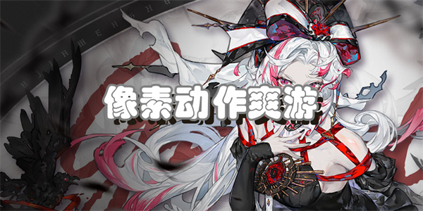 2026像素动作爽游大全：热门像素动作游戏合集推荐