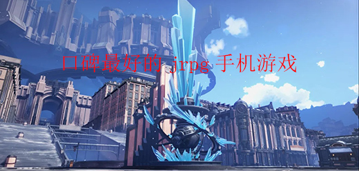 2026精品JRPG手机游戏合集：经典日式角色扮演手游推荐