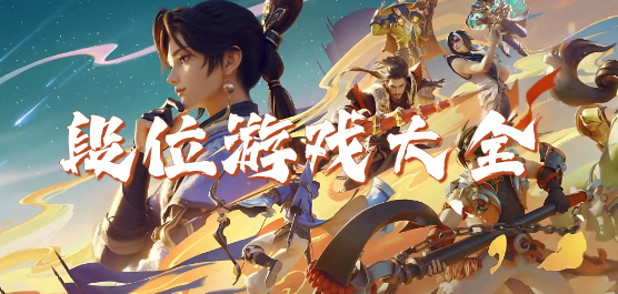 热门段位竞技游戏合集专题