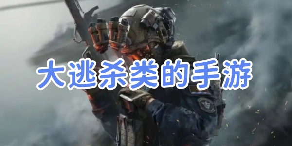 射击大逃杀类手游排行榜：热门大逃杀手游合集推荐